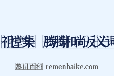 祖堂集·腾腾和尚反义词是什么意思的图片